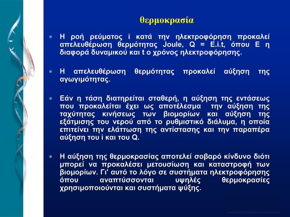 Εάν η τάση διατηρείται σταθερή, η αύξηση της εντάσεως που προκαλείται έχει ως αποτέλεσμα την αύξηση της ταχύτητας κινήσεως των βιομορίων και αύξηση της εξάτμισης του νερού από το