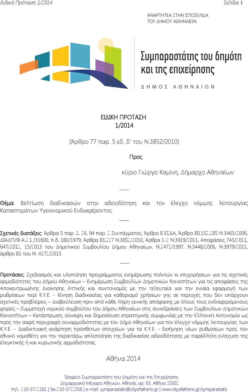 5 παρ. 1, 26, 94 παρ. 2 Συντάγματος, Άρθρο 8 ΕΣΔΑ, Άρθρο 80,152,285 Ν.3463/2006, ΔΙΑΔΠ/Φ.Α.2.1./31600, π.δ. 180/1979, Άρθρα 83,227 Ν.3852/2010, Άρθρα 1-2 Ν.