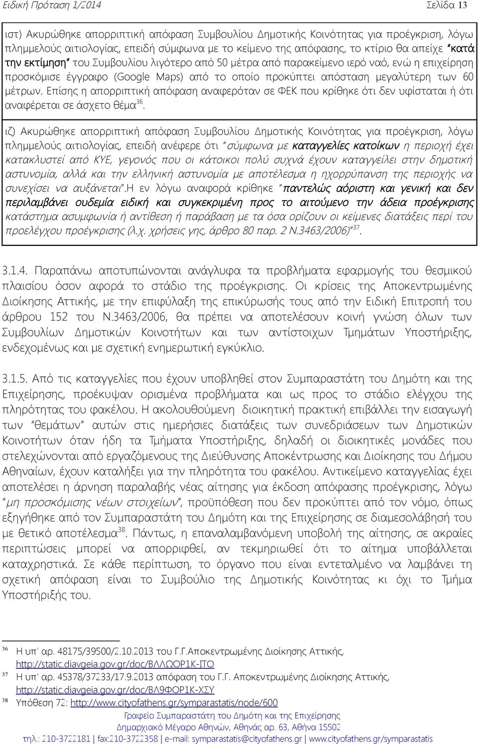 Επίσης η απορριπτική απόφαση αναφερόταν σε ΦΕΚ που κρίθηκε ότι δεν υφίσταται ή ότι αναφέρεται σε άσχετο θέμα 36.