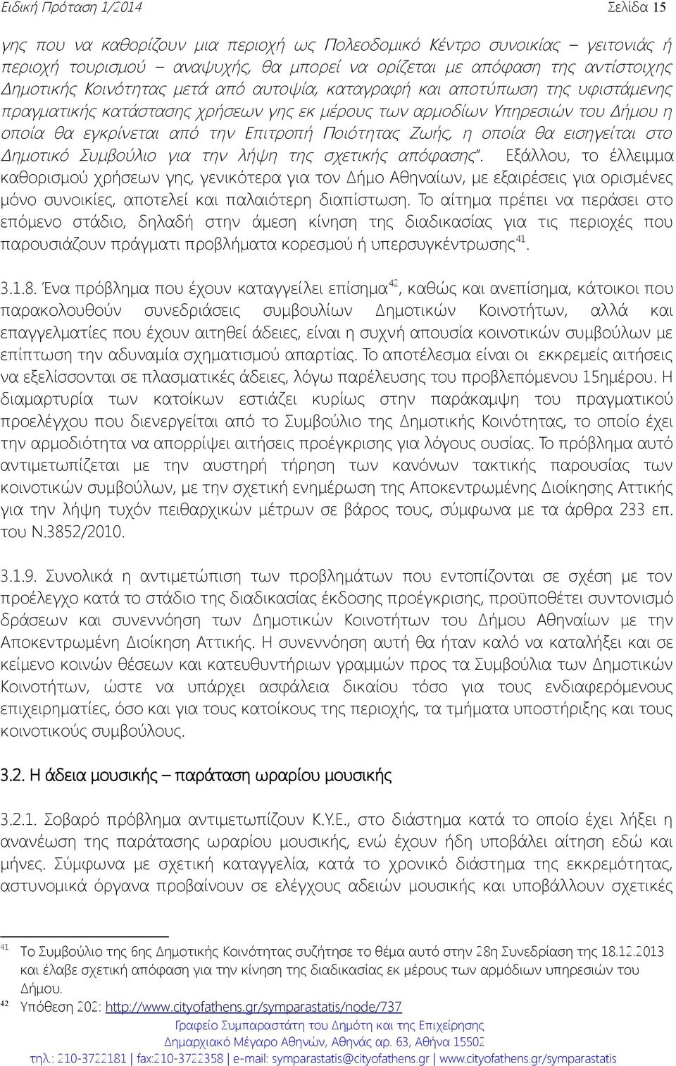 Ζωής, η οποία θα εισηγείται στο Δημοτικό Συμβούλιο για την λήψη της σχετικής απόφασης.