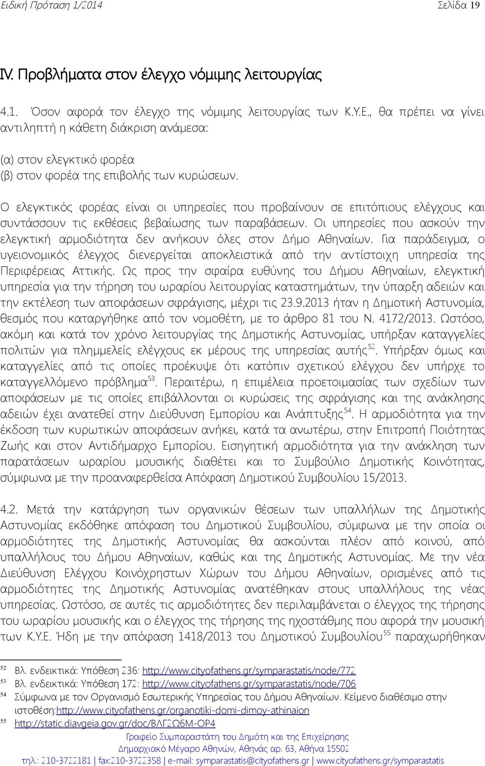 Οι υπηρεσίες που ασκούν την ελεγκτική αρμοδιότητα δεν ανήκουν όλες στον Δήμο Αθηναίων.