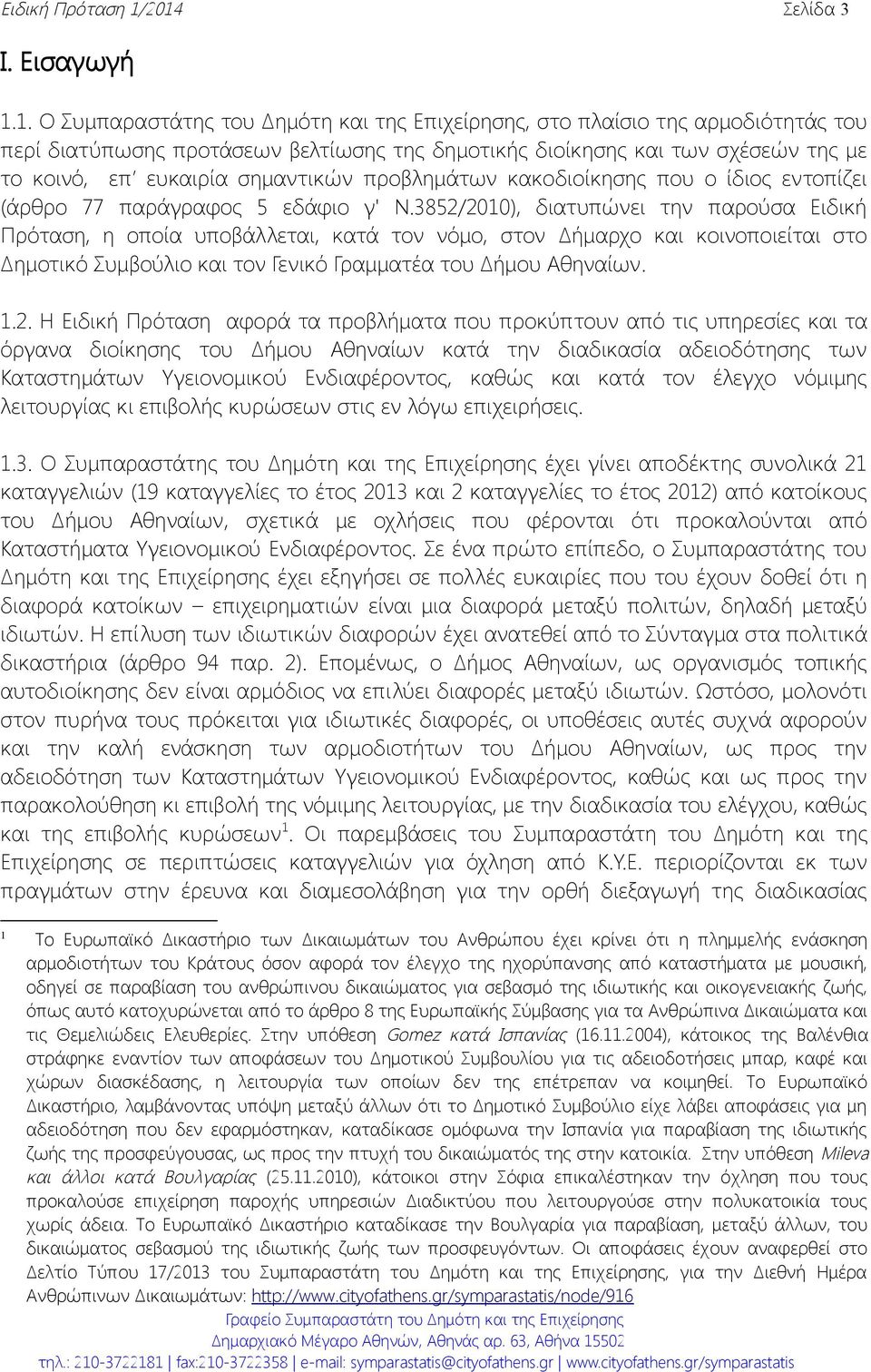 κοινό, επ ευκαιρία σημαντικών προβλημάτων κακοδιοίκησης που ο ίδιος εντοπίζει (άρθρο 77 παράγραφος 5 εδάφιο γ' Ν.