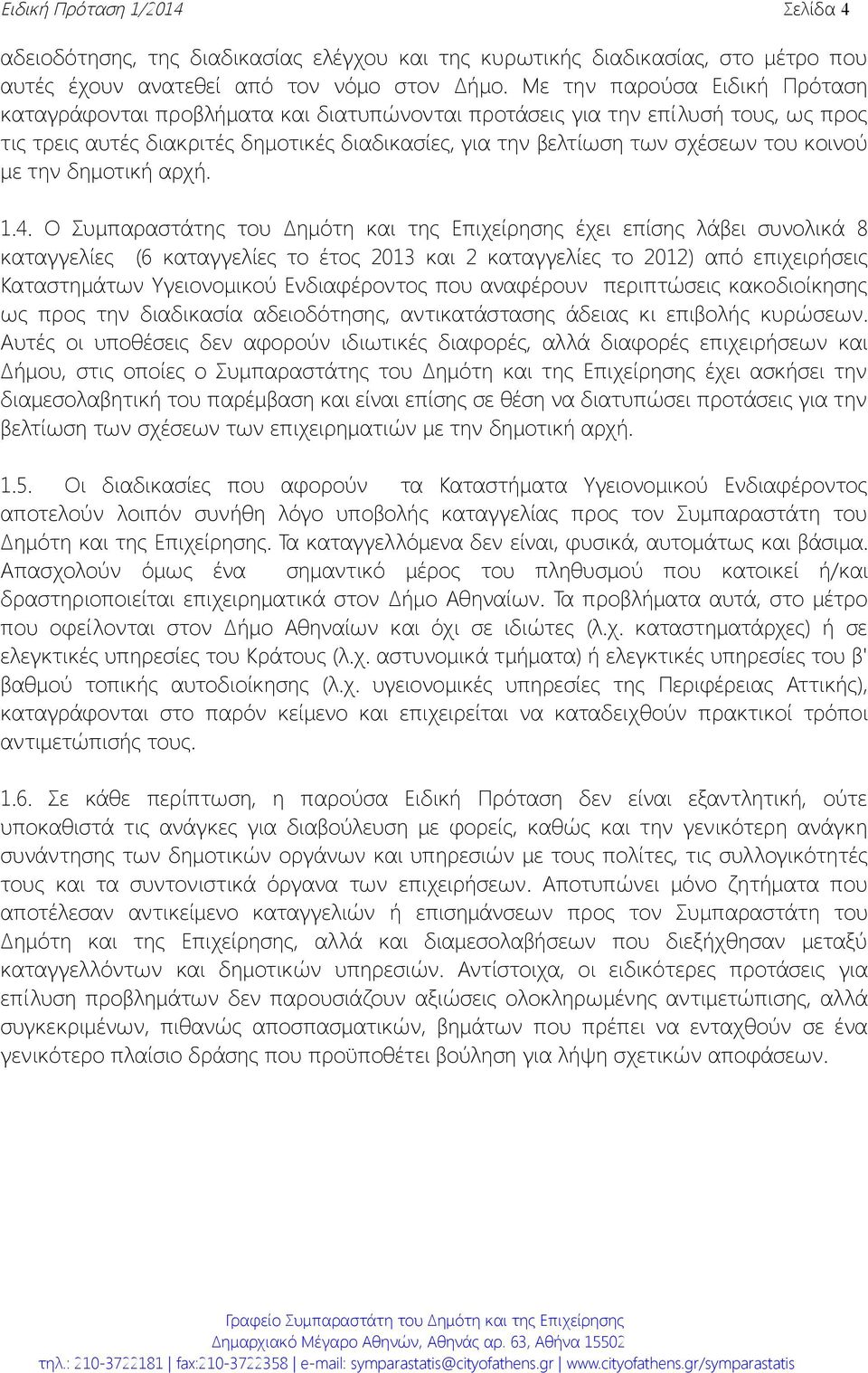 κοινού με την δημοτική αρχή. 1.4.