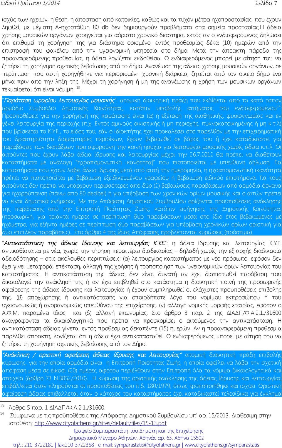 η άδεια χρήσης μουσικών οργάνων χορηγείται για αόριστο χρονικό διάστημα, εκτός αν ο ενδιαφερόμενος δηλώσει ότι επιθυμεί τη χορήγηση της για διάστημα ορισμένο, εντός προθεσμίας δέκα (10) ημερών από