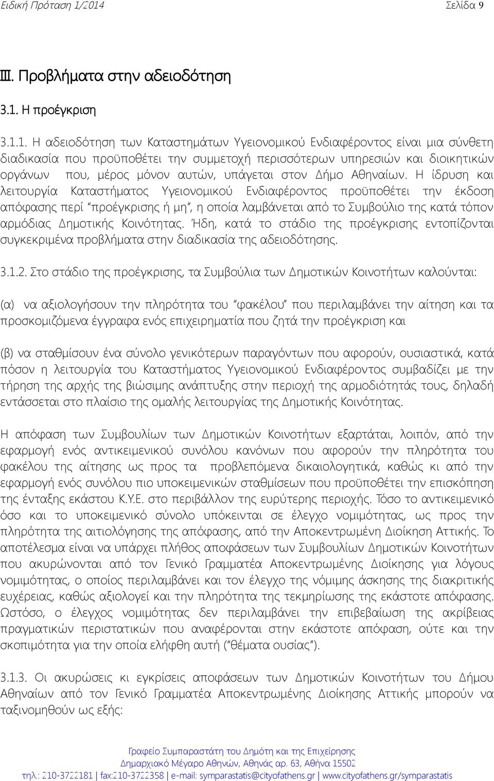 περισσότερων υπηρεσιών και διοικητικών οργάνων που, μέρος μόνον αυτών, υπάγεται στον Δήμο Αθηναίων.