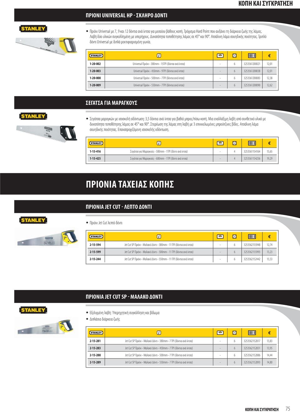 1-20-002 Universal Πριόνι - 380mm - 15TPI (δόντια ανά ίντσα) - 6 3253561200021 12,01 1-20-003 Universal Πριόνι - 450mm - 9TPI (δόντια ανά ίντσα) - 6 3253561200038 12,01 1-20-008 Universal Πριόνι -