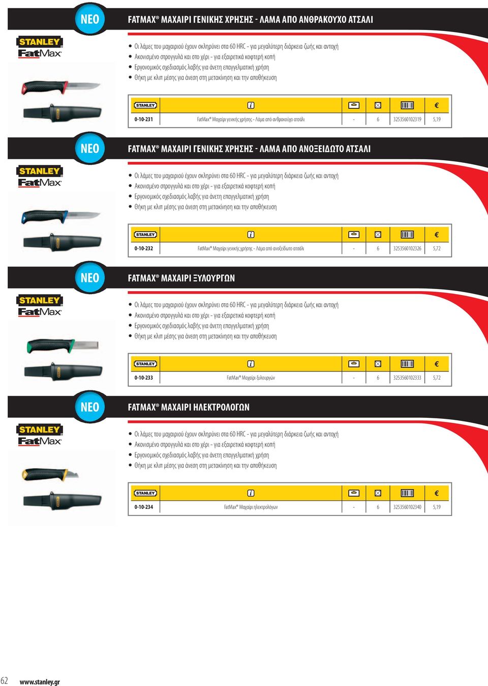 ανθρακούχο ατσάλι - 6 3253560102319 5,19 ΝΕΟ FATMAX ΜΑΧΑΙΡΙ ΓΕΝΙΚΗΣ ΧΡΗΣΗΣ - ΛΑΜΑ ΑΠΟ ΑΝΟΞΕΙΔΩΤΟ ΑΤΣΑΛΙ Οι λάμες του μαχαιριού έχουν σκληρύνει στα 60 HRC - για μεγαλύτερη διάρκεια ζωής και αντοχή