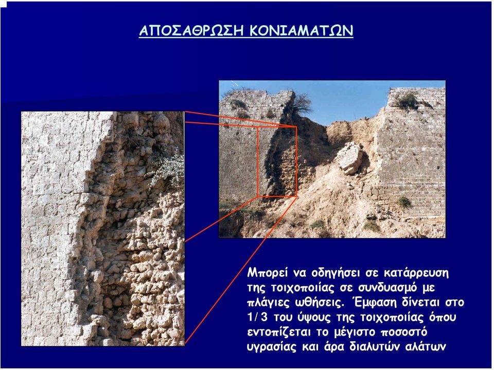 Έµφαση δίνεται στο 1/3 του ύψους της τοιχοποιίας όπου