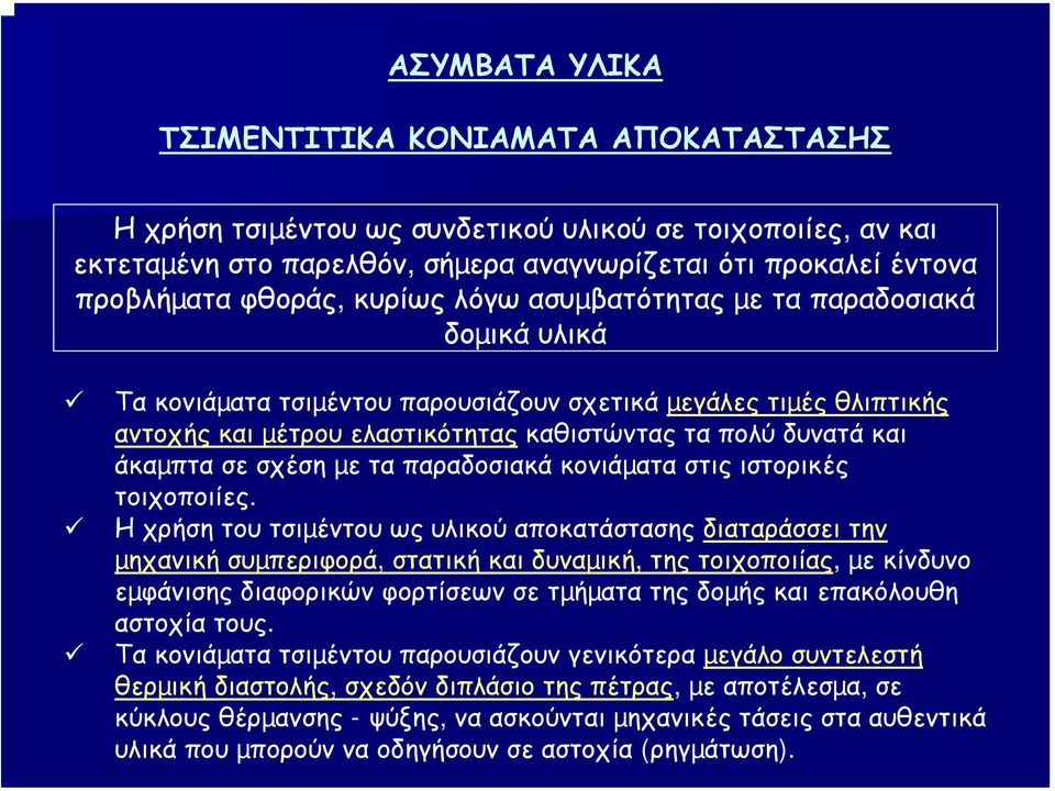 σχέση µε τα παραδοσιακά κονιάµατα στις ιστορικές τοιχοποιίες.