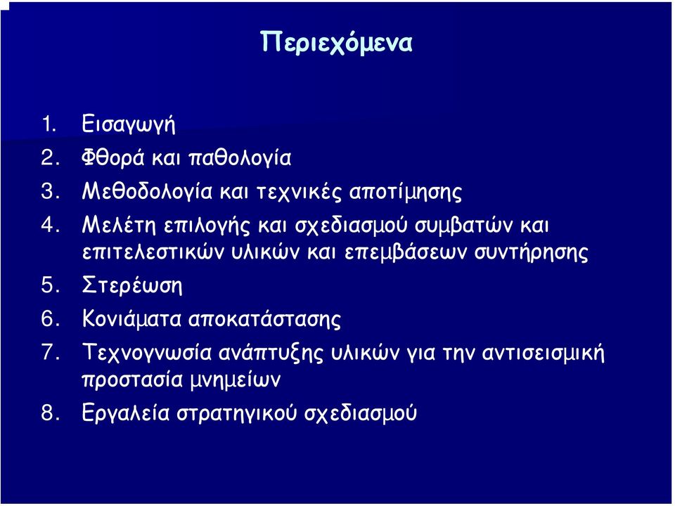 Μελέτη επιλογής και σχεδιασµού συµβατών και επιτελεστικών υλικών και επεµβάσεων