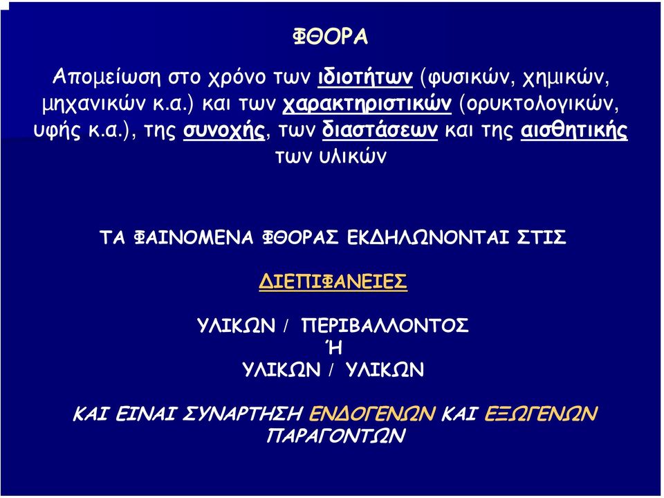 ) και των χαρακτηριστικών (ορυκτολογικών, υφής κ.α.), της συνοχής, των διαστάσεων