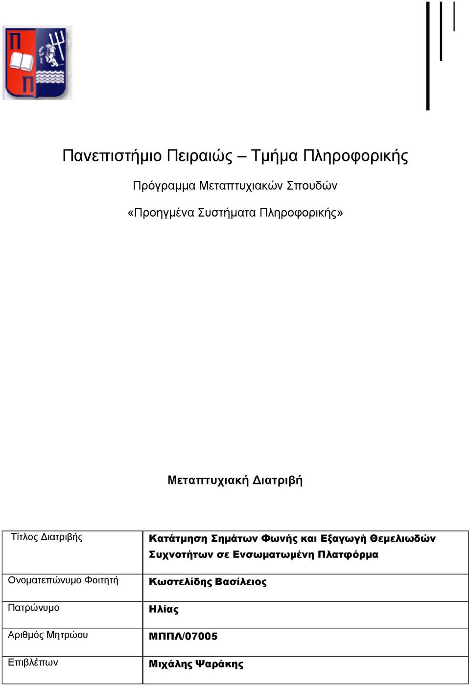 Ονοματεπώνυμο Φοιτητή Πατρώνυμο Αριθμός Μητρώου Επιβλέπων Κατάτμηση Σημάτων