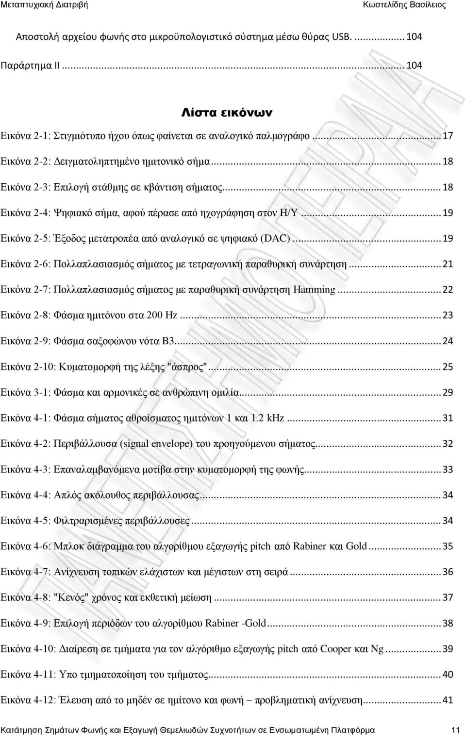 .. 19 Εικόνα 2-5: Έξοδος μετατροπέα από αναλογικό σε ψηφιακό (DAC)... 19 Εικόνα 2-6: Πολλαπλασιασμός σήματος με τετραγωνική παραθυρική συνάρτηση.