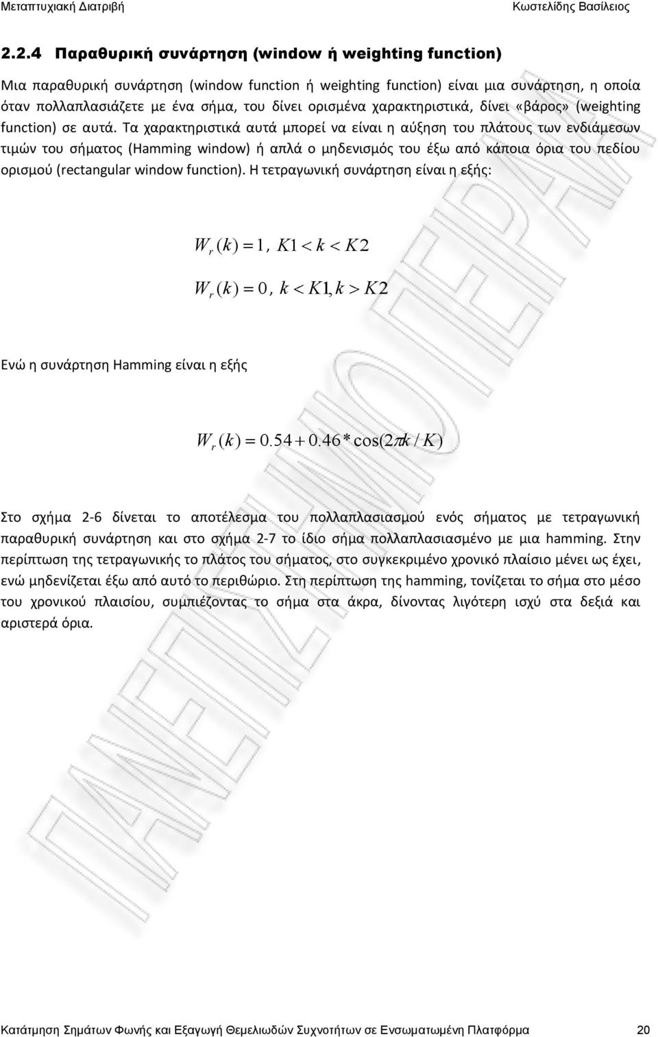 Τα χαρακτηριστικά αυτά μπορεί να είναι η αύξηση του πλάτους των ενδιάμεσων τιμών του σήματος (Hamming window) ή απλά ο μηδενισμός του έξω από κάποια όρια του πεδίου ορισμού (rectangular window