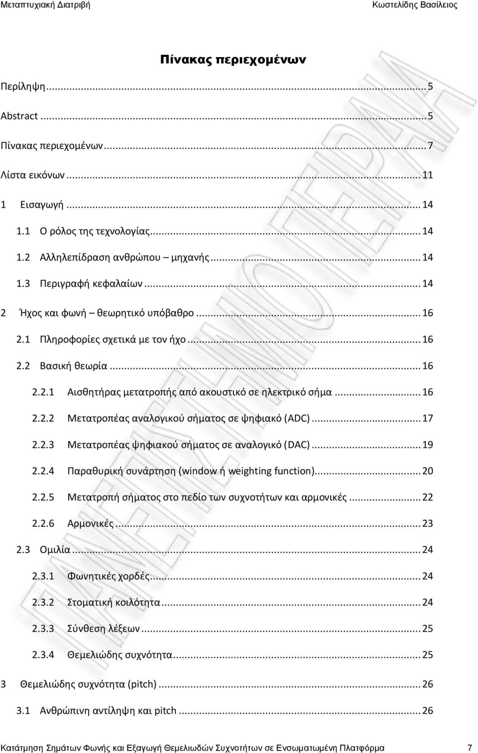 .. 17 2.2.3 Μετατροπέας ψηφιακού σήματος σε αναλογικό (DAC)... 19 2.2.4 Παραθυρική συνάρτηση (window ή weighting function)... 20 2.2.5 Μετατροπή σήματος στο πεδίο των συχνοτήτων και αρμονικές... 22 2.