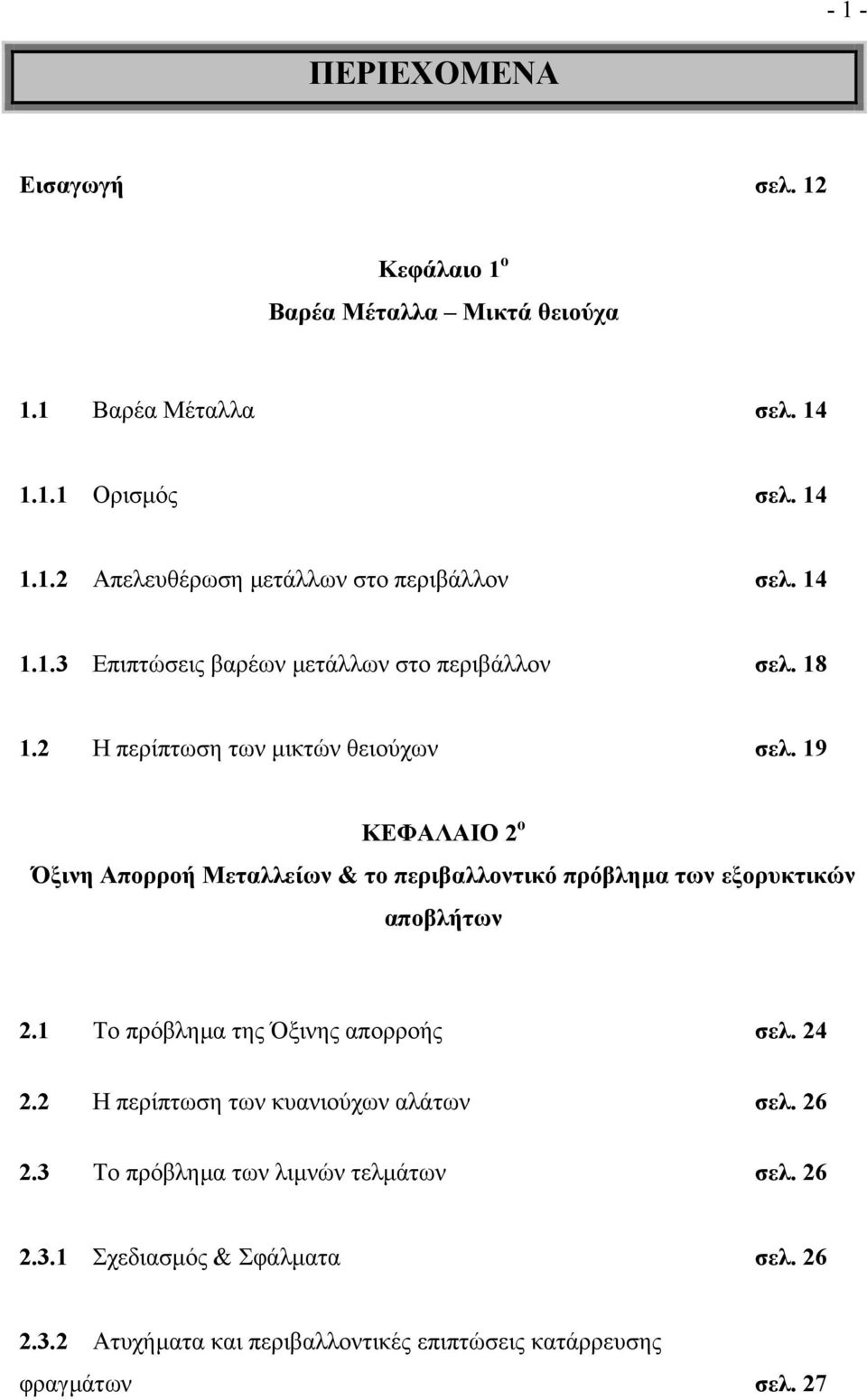 19 ΚΕΦΑΛΑΙΟ 2 ο Όξινη Απορροή Μεταλλείων & το περιβαλλοντικό πρόβληµα των εξορυκτικών αποβλήτων 2.1 Το πρόβληµα της Όξινης απορροής σελ. 24 2.