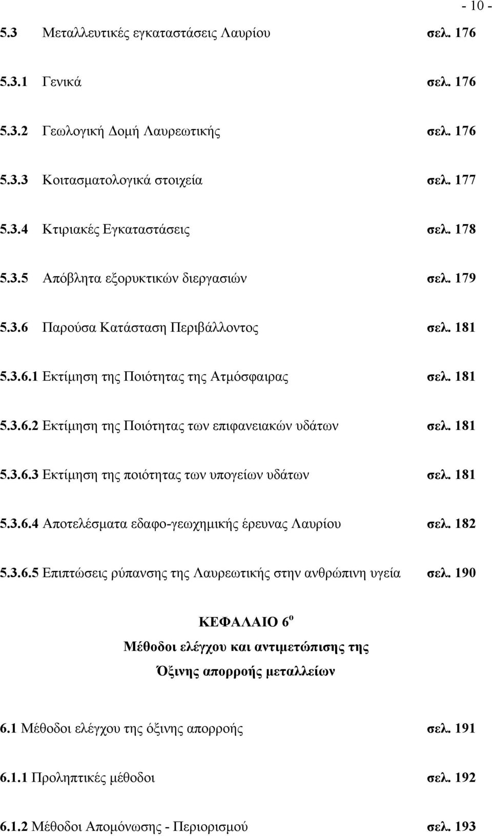 181 5.3.6.3 Εκτίµηση της ποιότητας των υπογείων υδάτων σελ. 181 5.3.6.4 Αποτελέσµατα εδαφο-γεωχηµικής έρευνας Λαυρίου σελ. 182 5.3.6.5 Επιπτώσεις ρύπανσης της Λαυρεωτικής στην ανθρώπινη υγεία σελ.