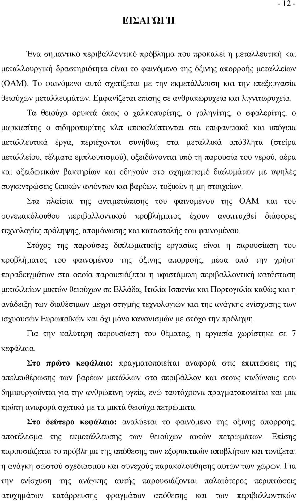 Τα θειούχα ορυκτά όπως ο χαλκοπυρίτης, ο γαληνίτης, ο σφαλερίτης, ο µαρκασίτης ο σιδηροπυρίτης κλπ αποκαλύπτονται στα επιφανειακά και υπόγεια µεταλλευτικά έργα, περιέχονται συνήθως στα µεταλλικά