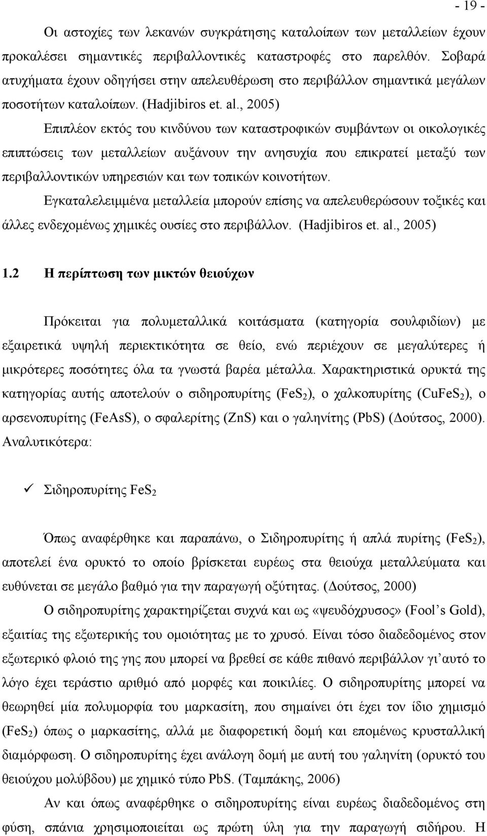 , 2005) Επιπλέον εκτός του κινδύνου των καταστροφικών συµβάντων οι οικολογικές επιπτώσεις των µεταλλείων αυξάνουν την ανησυχία που επικρατεί µεταξύ των περιβαλλοντικών υπηρεσιών και των τοπικών