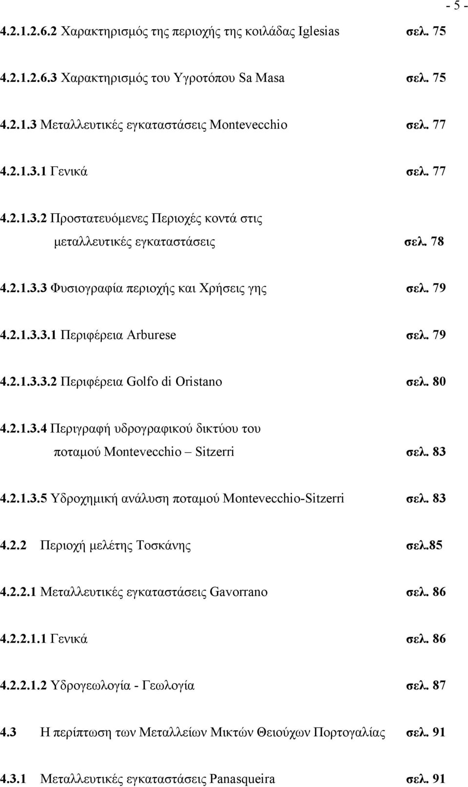 80 4.2.1.3.4 Περιγραφή υδρογραφικού δικτύου του ποταµού Montevecchio Sitzerri σελ. 83 4.2.1.3.5 Υδροχηµική ανάλυση ποταµού Montevecchio-Sitzerri σελ. 83 4.2.2 Περιοχή µελέτης Τοσκάνης σελ.85 4.2.2.1 Μεταλλευτικές εγκαταστάσεις Gavorrano σελ.