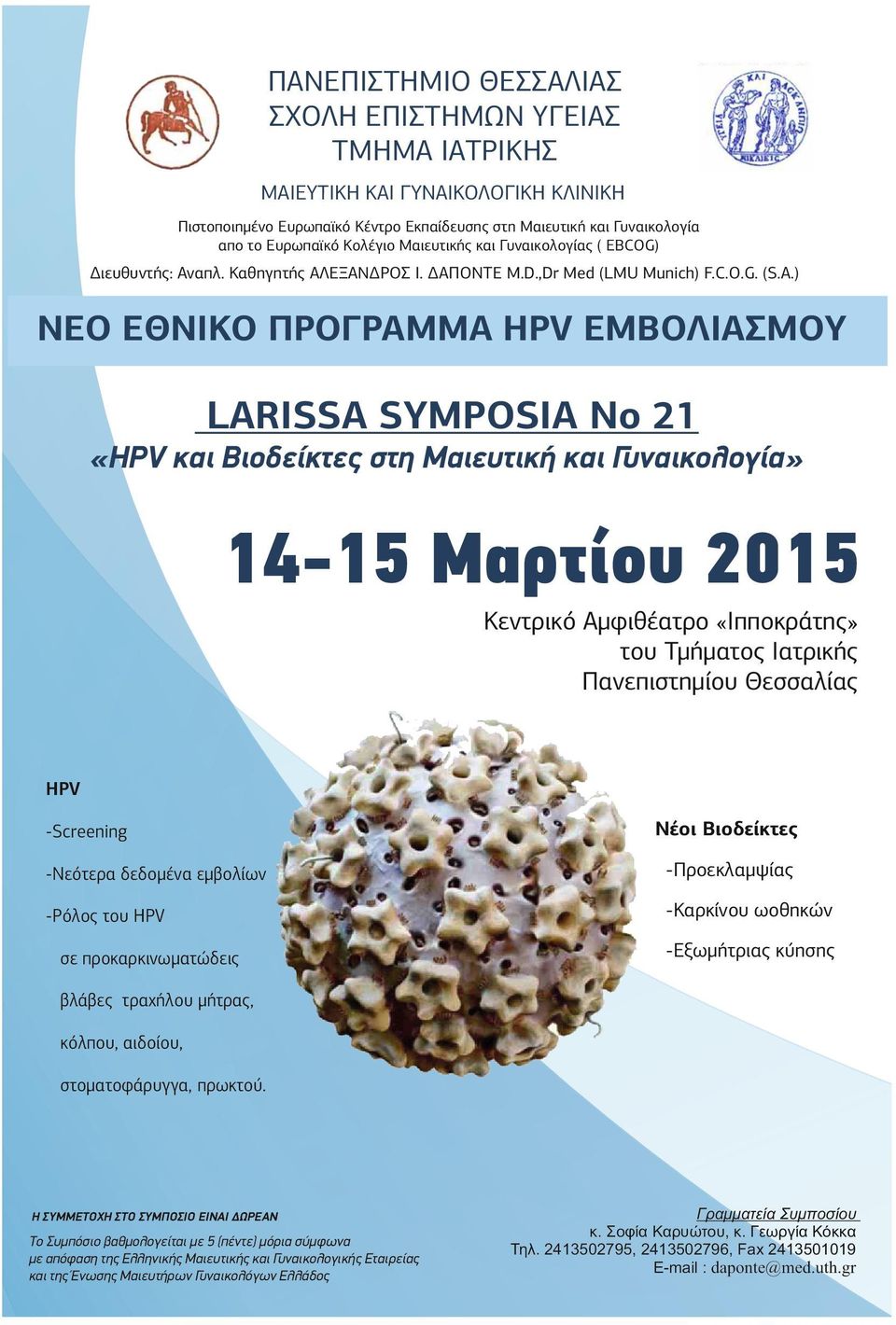 ) ΝΕΟ ΕΘΝΙΚΟ ΠΡΟΓΡΑΜΜΑ HPV ΕΜΒΟΛΙΑΣΜΟΥ LARISSA SYMPOSIA No 21 «HPV και Βιοδείκτες στη Μαιευτική και Γυναικολογία» 14-15 Μαρτίου 2015 Κεντρικό Αµφιθέατρο «Ιπποκράτης» του Τµήµατος Ιατρικής