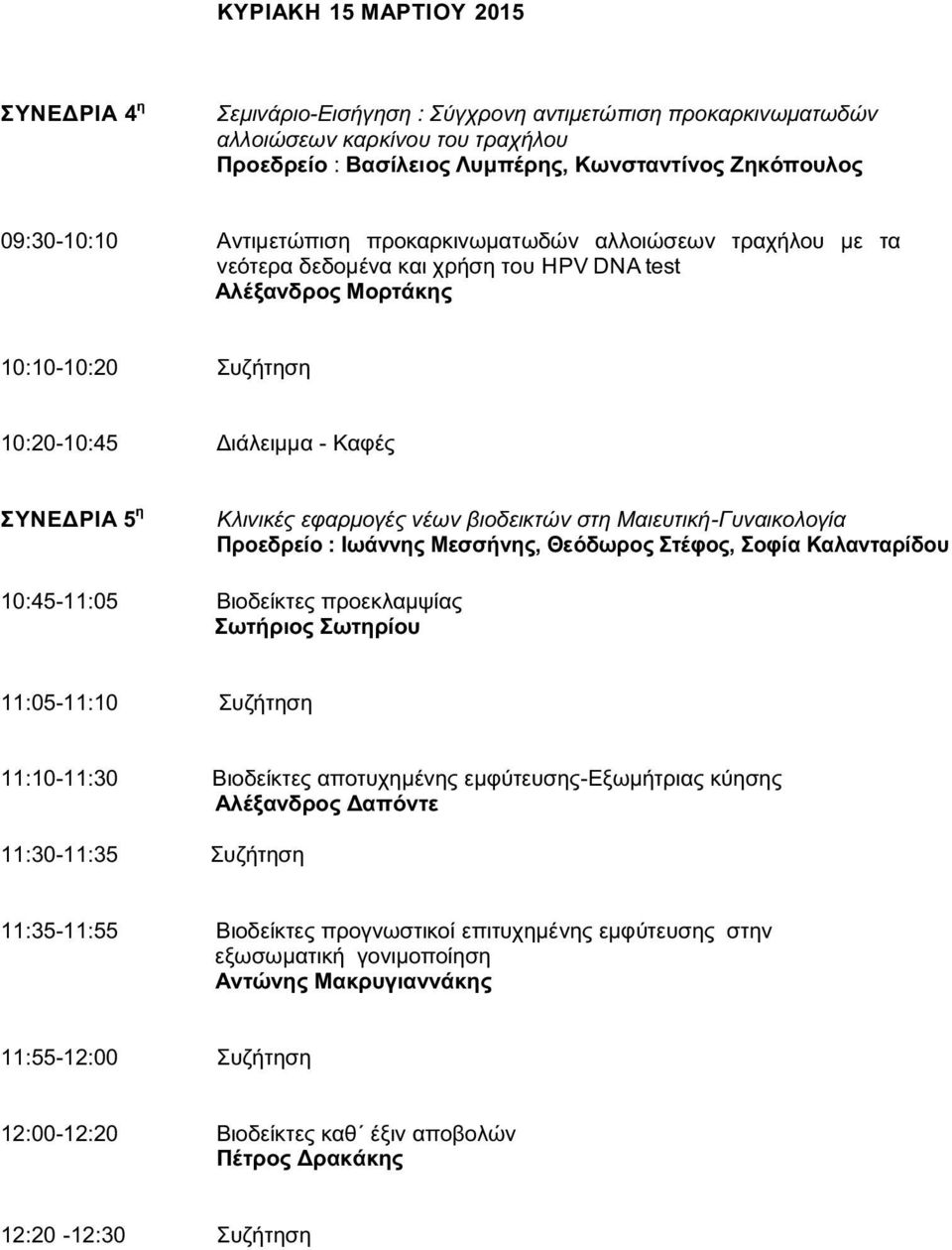 εφαρμογές νέων βιοδεικτών στη Μαιευτική-Γυναικολογία Προεδρείο : Ιωάννης Μεσσήνης, Θεόδωρος Στέφος, Σοφία Καλανταρίδου 10:45-11:05 Βιοδείκτες προεκλαμψίας Σωτήριος Σωτηρίου 11:05-11:10 Συζήτηση