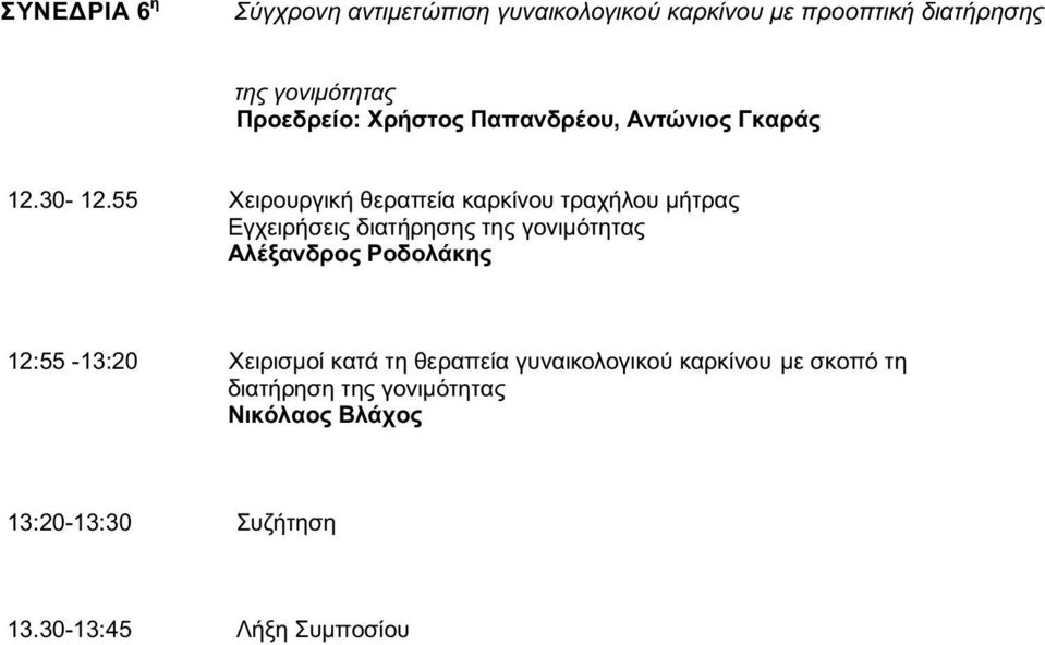 55 Χειρουργική θεραπεία καρκίνου τραχήλου μήτρας Εγχειρήσεις διατήρησης της γονιμότητας Aλέξανδρος