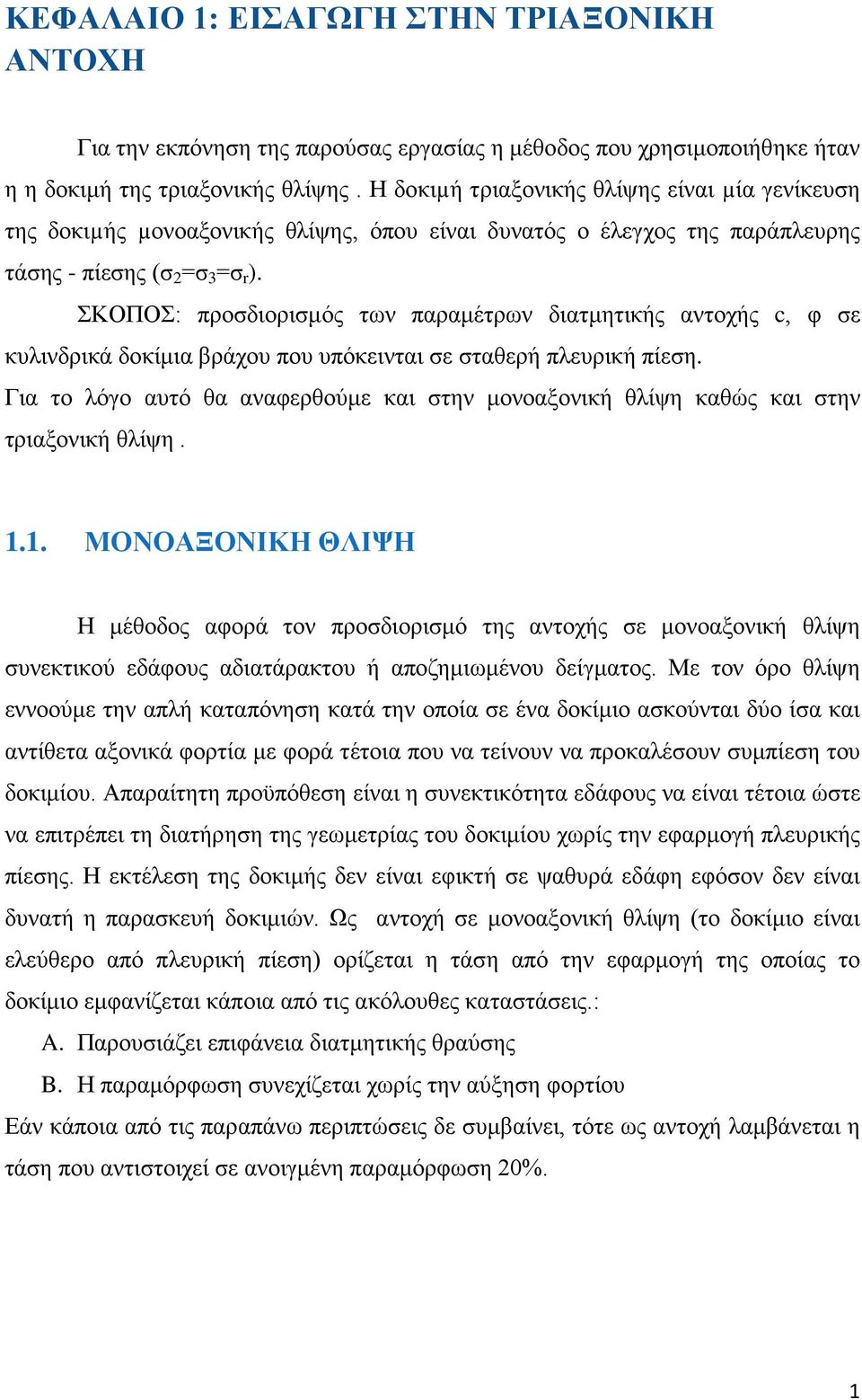 ΣΚΟΠΟΣ: προσδιορισμός των παραμέτρων διατμητικής αντοχής c, φ σε κυλινδρικά δοκίμια βράχου που υπόκεινται σε σταθερή πλευρική πίεση.