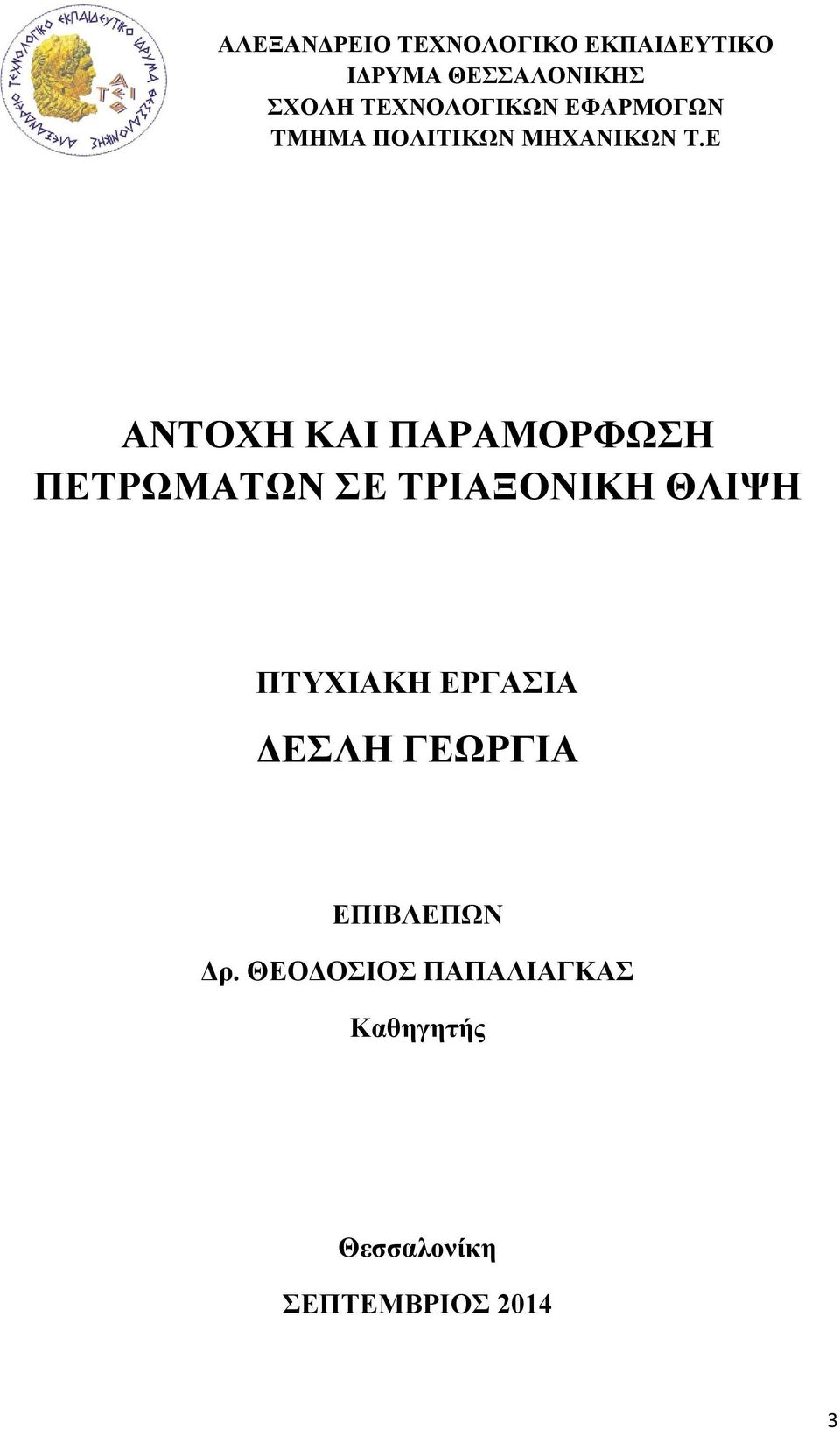 Ε ΑΝΤΟΧΗ ΚΑΙ ΠΑΡΑΜΟΡΦΩΣΗ ΠΕΤΡΩΜΑΤΩΝ ΣΕ ΤΡΙΑΞΟΝΙΚΗ ΘΛΙΨΗ ΠΤΥΧΙΑΚΗ