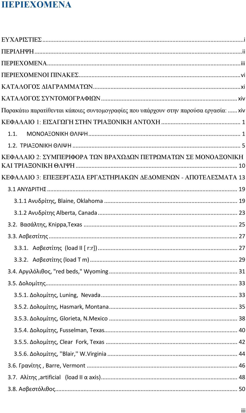 .. 5 ΚΕΦΑΛΑΙΟ 2: ΣΥΜΠΕΡΙΦΟΡΑ ΤΩΝ ΒΡΑΧΩΔΩΝ ΠΕΤΡΩΜΑΤΩΝ ΣΕ ΜΟΝΟΑΞΟΝΙΚΗ ΚΑΙ ΤΡΙΑΞΟΝΙΚΗ ΘΛΙΨΗ... 10 ΚΕΦΑΛΑΙΟ 3: ΕΠΕΞΕΡΓΑΣΙΑ ΕΡΓΑΣΤΗΡΙΑΚΩΝ ΔΕΔΟΜΕΝΩΝ - ΑΠΟΤΕΛΕΣΜΑΤΑ 13 3.1 ΑΝΥΔΡΙΤΗΣ... 19 3.1.1 Ανυδρίτης, Blaine, Oklahoma.