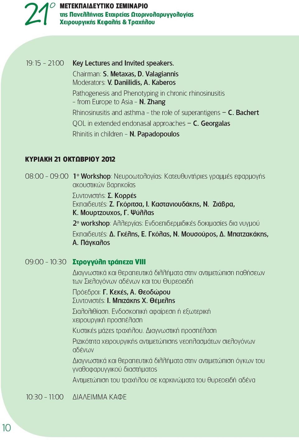 Georgalas Rhinitis in children - N. Papadopoulos Κυριακή 21 Οκτωβρίου 2012 08:00-09:00 1 ο Workshop: Νευροωτολογίας: Κατευθυντήριες γραμμές εφαρμογής ακουστικών βαρηκοΐας Συντονιστής: Σ.