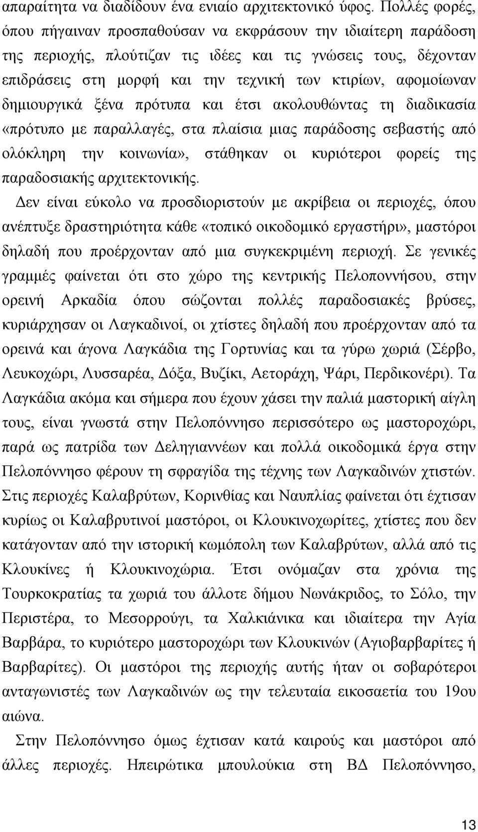 αφομοίωναν δημιουργικά ξένα πρότυπα και έτσι ακολουθώντας τη διαδικασία «πρότυπο με παραλλαγές, στα πλαίσια μιας παράδοσης σεβαστής από ολόκληρη την κοινωνία», στάθηκαν οι κυριότεροι φορείς της