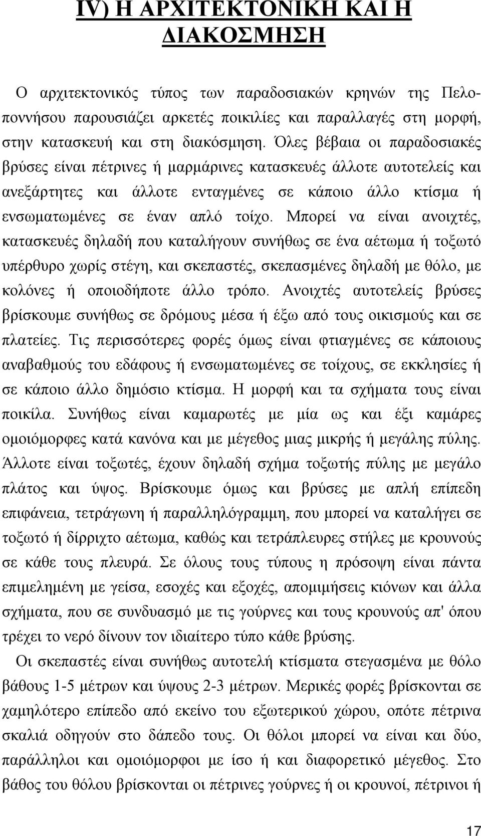 Μπορεί να είναι ανοιχτές, κατασκευές δηλαδή που καταλήγουν συνήθως σε ένα αέτωμα ή τοξωτό υπέρθυρο χωρίς στέγη, και σκεπαστές, σκεπασμένες δηλαδή με θόλο, με κολόνες ή οποιοδήποτε άλλο τρόπο.