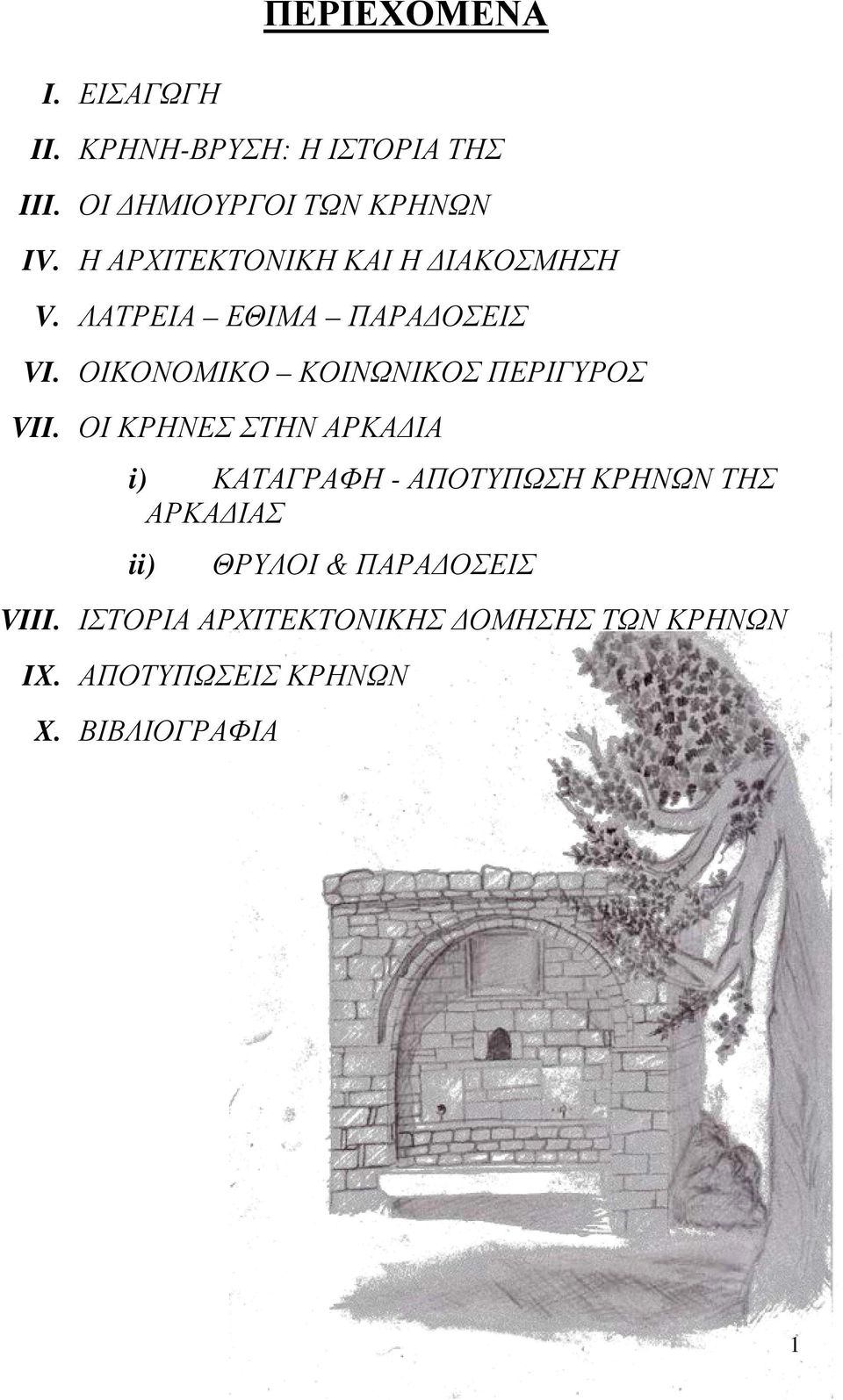 ΟΙΚΟΝΟΜΙΚΟ ΚΟΙΝΩΝΙΚΟΣ ΠΕΡΙΓΥΡΟΣ VII.