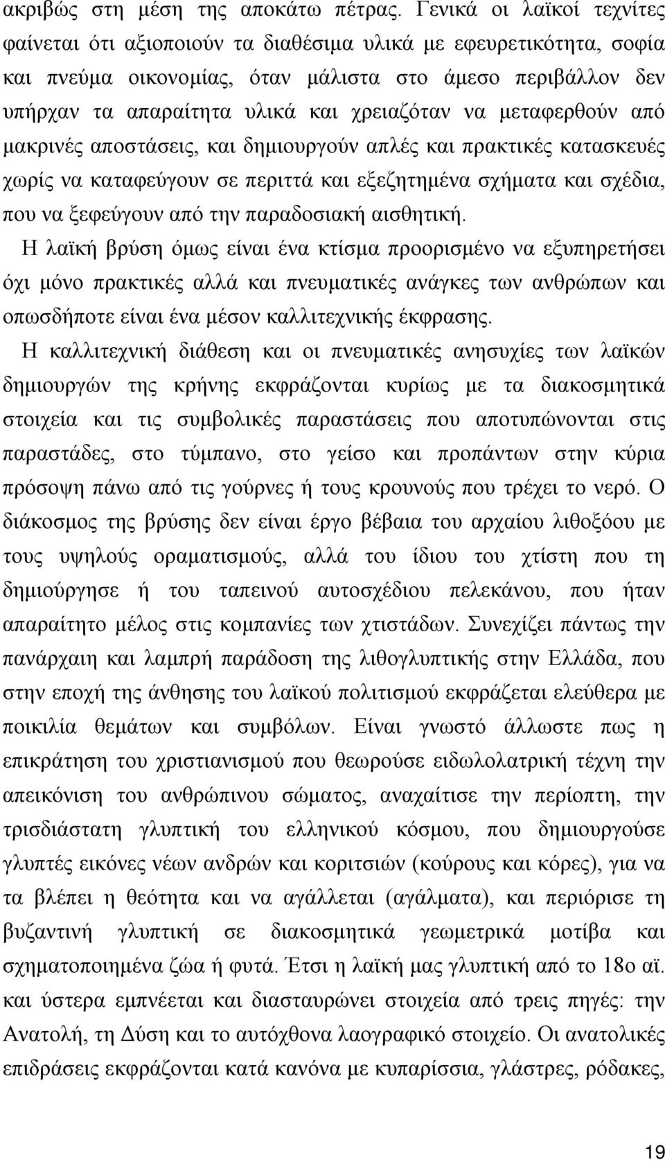 να μεταφερθούν από μακρινές αποστάσεις, και δημιουργούν απλές και πρακτικές κατασκευές χωρίς να καταφεύγουν σε περιττά και εξεζητημένα σχήματα και σχέδια, που να ξεφεύγουν από την παραδοσιακή