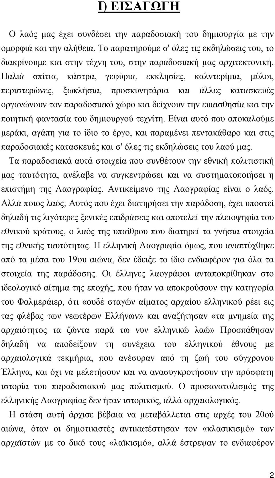 Παλιά σπίτια, κάστρα, γεφύρια, εκκλησίες, καλντερίμια, μύλοι, περιστερώνες, ξωκλήσια, προσκυνητάρια και άλλες κατασκευές οργανώνουν τον παραδοσιακό χώρο και δείχνουν την ευαισθησία και την ποιητική