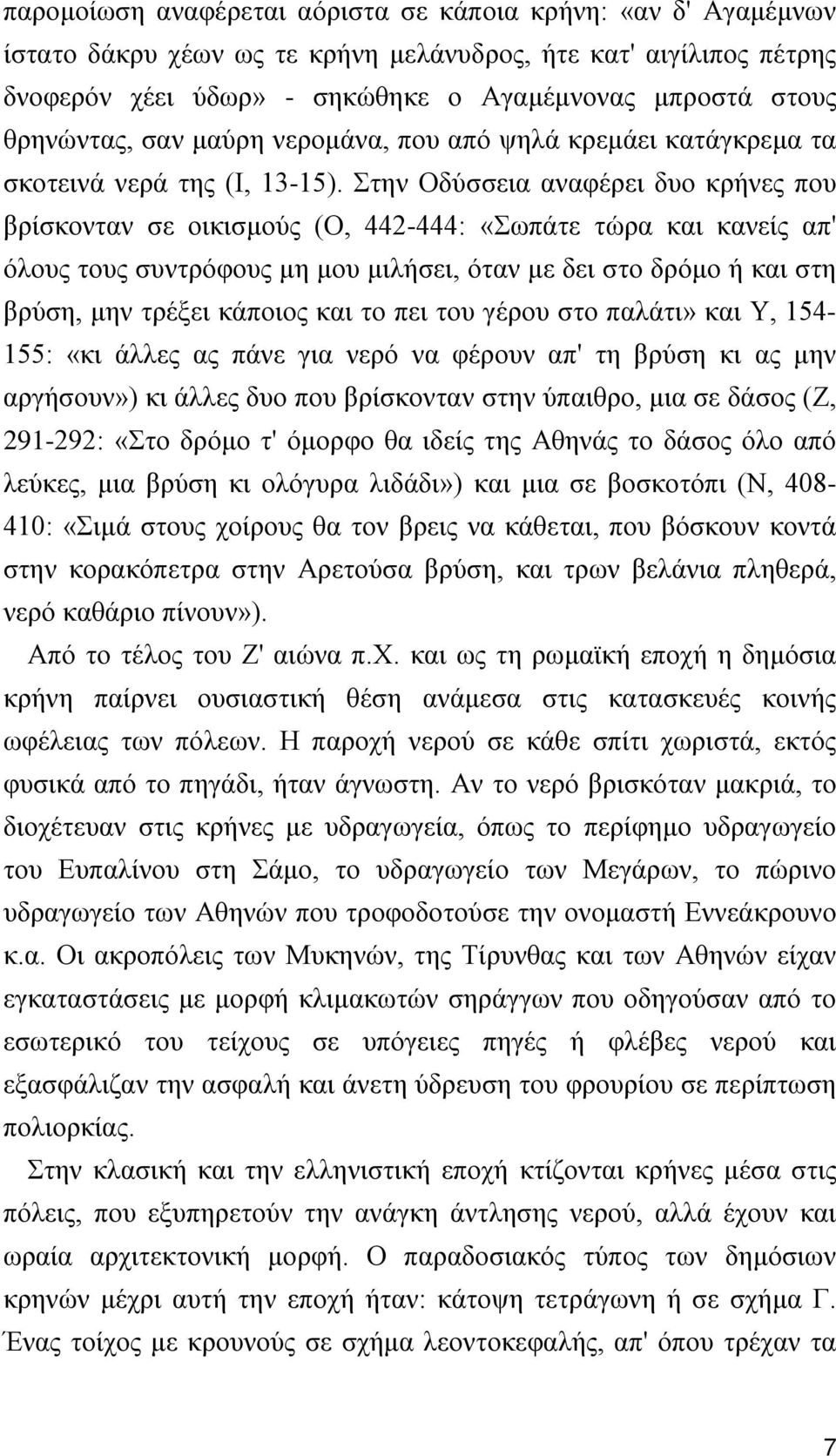 Στην Οδύσσεια αναφέρει δυο κρήνες που βρίσκονταν σε οικισμούς (Ο, 442-444: «Σωπάτε τώρα και κανείς απ' όλους τους συντρόφους μη μου μιλήσει, όταν με δει στο δρόμο ή και στη βρύση, μην τρέξει κάποιος