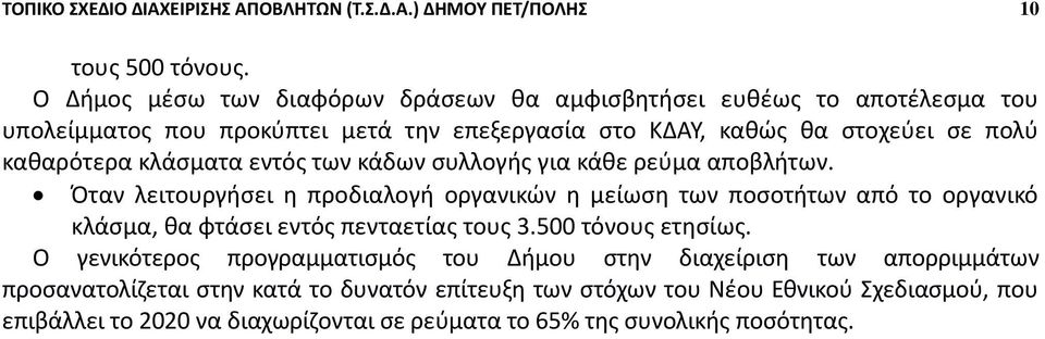 κλάσματα εντός των κάδων συλλογής για κάθε ρεύμα αποβλήτων.