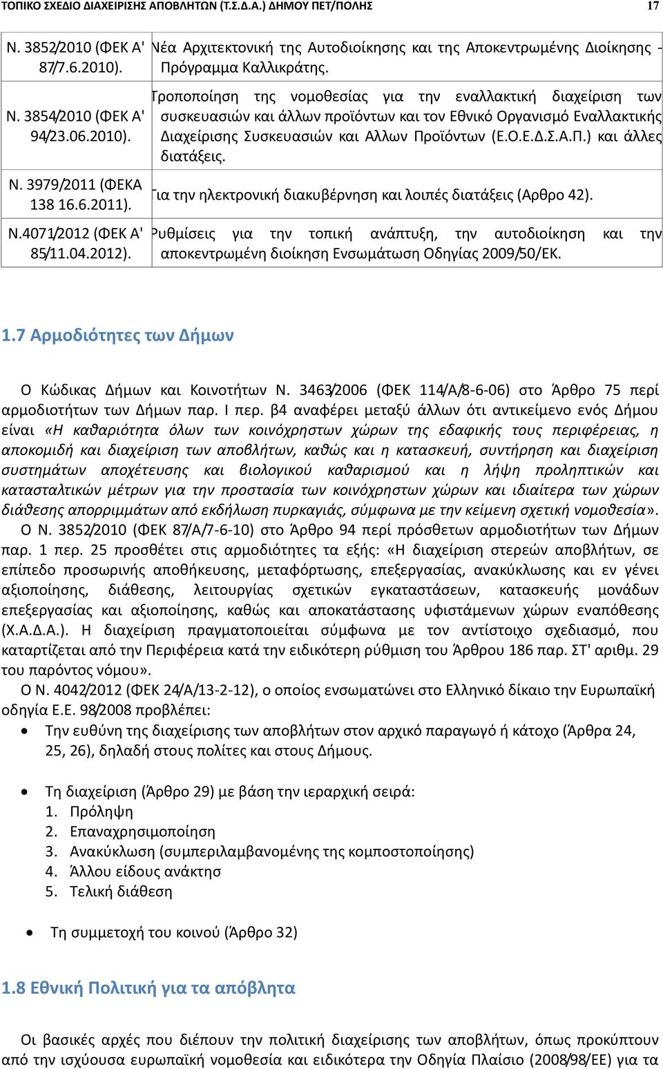 Τροποποίηση της νομοθεσίας για την εναλλακτική διαχείριση των συσκευασιών και άλλων προϊόντων και τον Εθνικό Οργανισμό Εναλλακτικής Διαχείρισης Συσκευασιών και Αλλων Προϊόντων (Ε.Ο.Ε.Δ.Σ.Α.Π.) και άλλες διατάξεις.