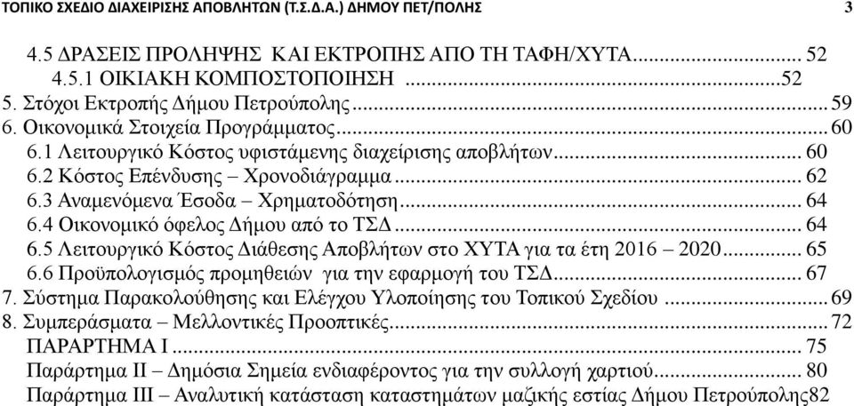 4 Οικονομικό όφελος Δήμου από το ΤΣΔ... 64 6.5 Λειτουργικό Κόστος Διάθεσης Αποβλήτων στο ΧΥΤΑ για τα έτη 2016 2020... 65 6.6 Προϋπολογισμός προμηθειών για την εφαρμογή του ΤΣΔ... 67 7.