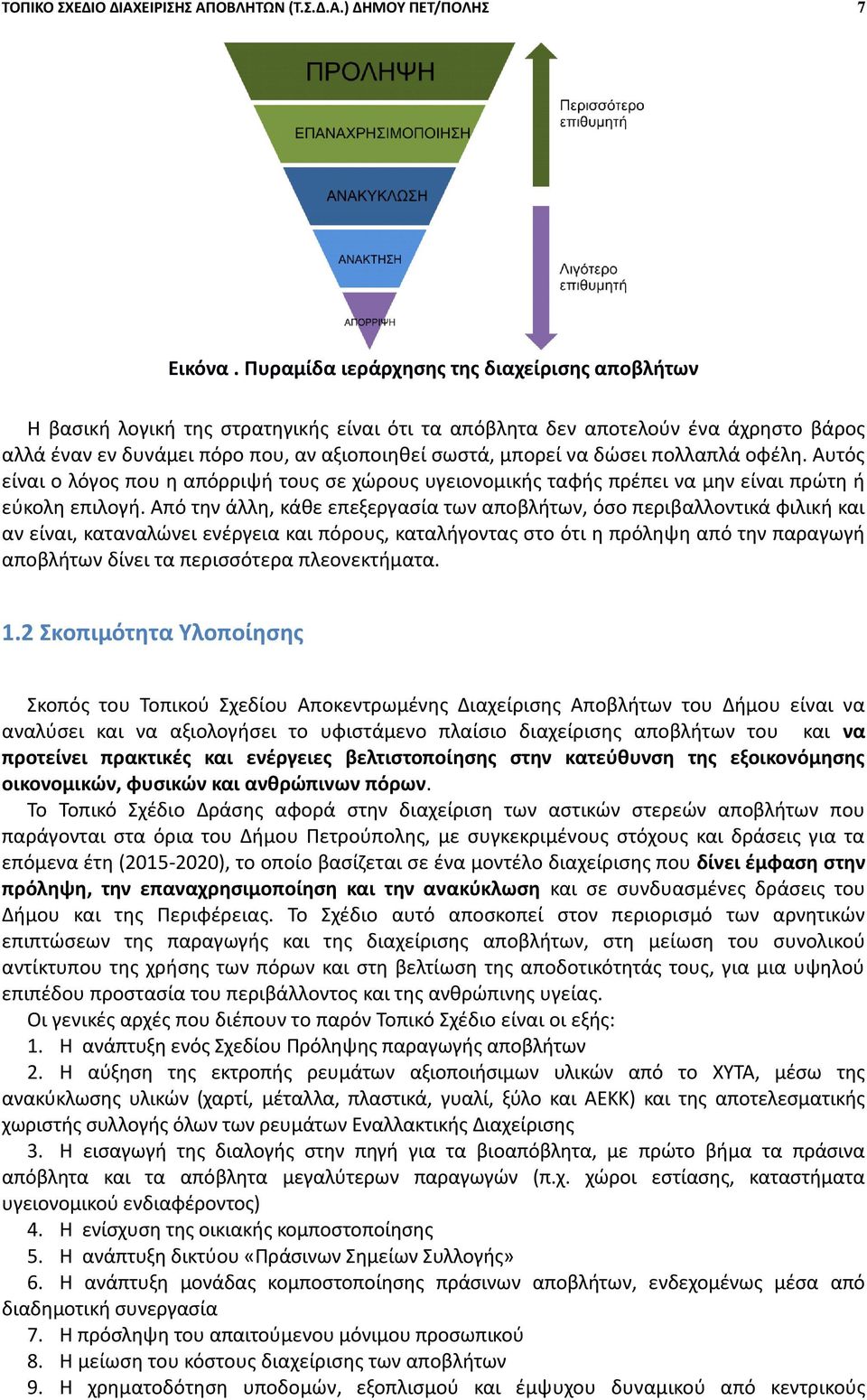 δώσει πολλαπλά οφέλη. Αυτός είναι ο λόγος που η απόρριψή τους σε χώρους υγειονομικής ταφής πρέπει να μην είναι πρώτη ή εύκολη επιλογή.