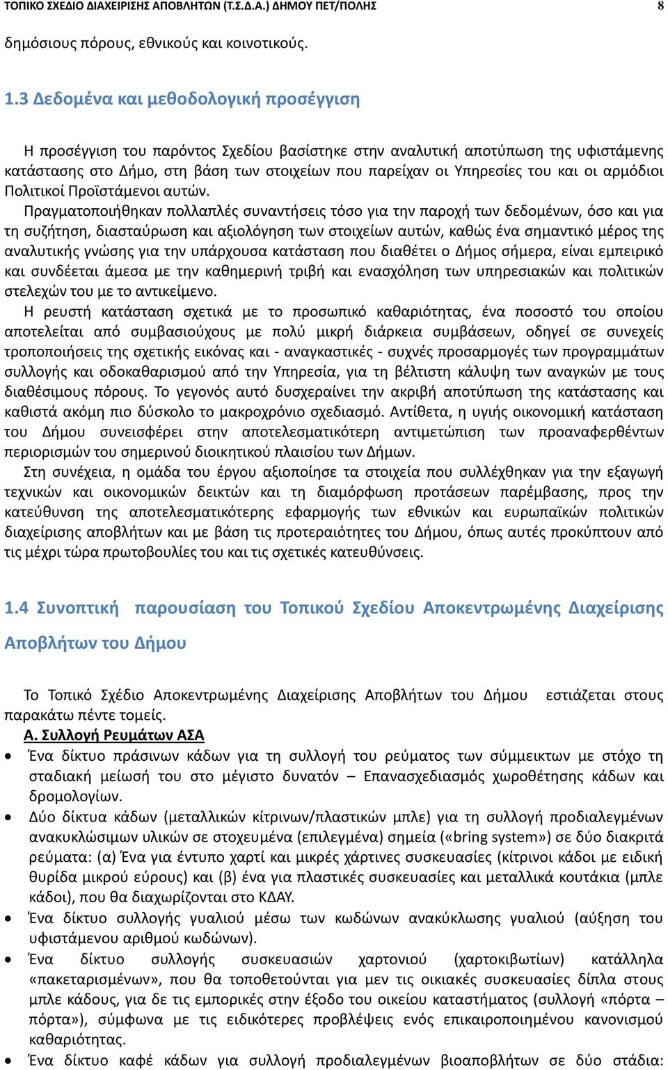 και οι αρμόδιοι Πολιτικοί Προϊστάμενοι αυτών.