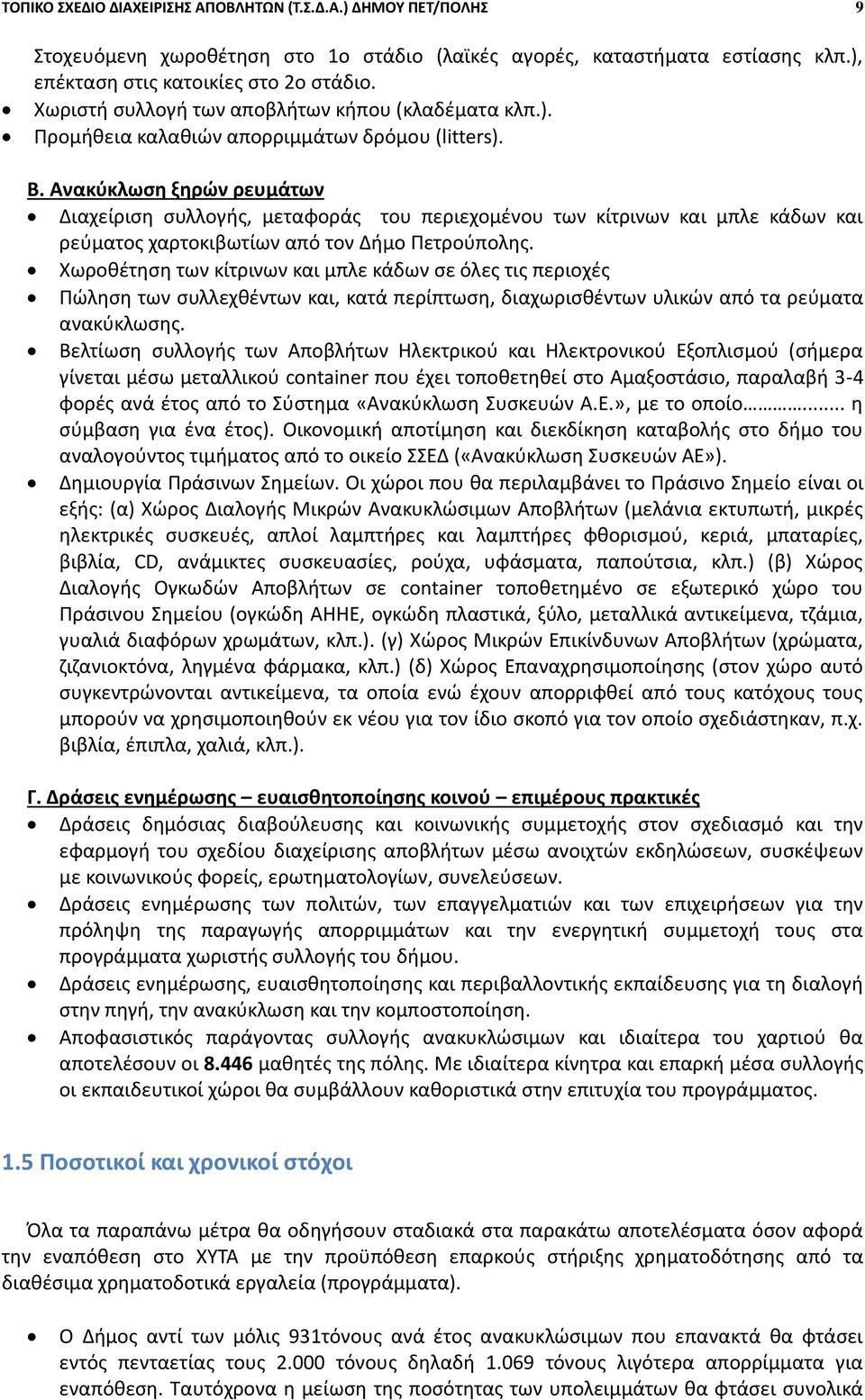 Ανακύκλωση ξηρών ρευμάτων Διαχείριση συλλογής, μεταφοράς του περιεχομένου των κίτρινων και μπλε κάδων και ρεύματος χαρτοκιβωτίων από τον Δήμο Πετρούπολης.