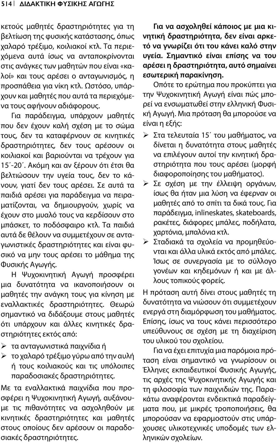 Ωστόσο, υπάρχουν και μαθητές που αυτά τα περιεχόμενα τους αφήνουν αδιάφορους.