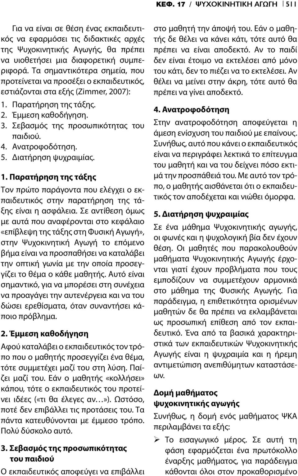 Ανατροφοδότηση. 5. Διατήρηση ψυχραιμίας. 1. Παρατήρηση της τάξης Τον πρώτο παράγοντα που ελέγχει ο εκπαιδευτικός στην παρατήρηση της τάξης είναι η ασφάλεια.