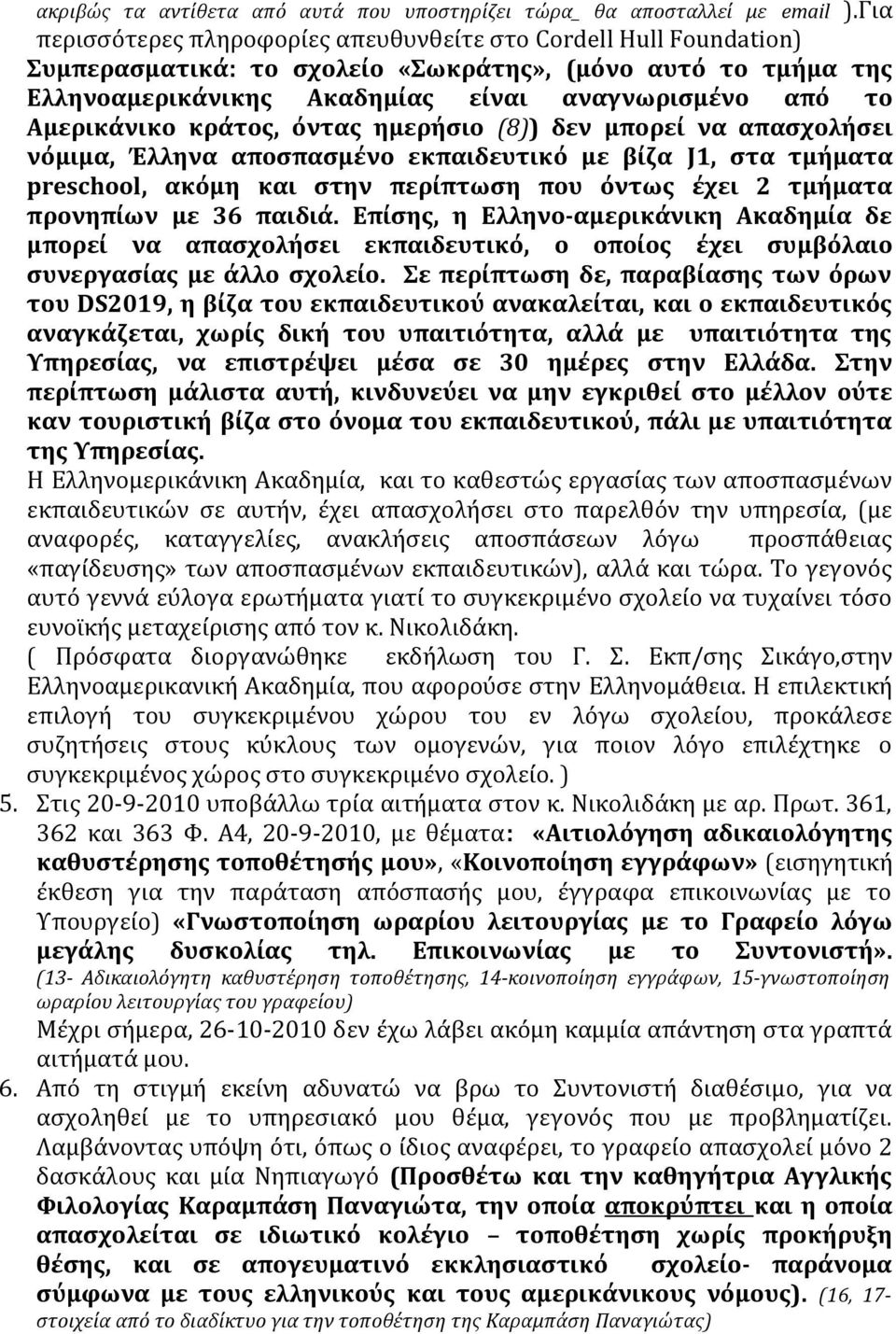 Αμερικάνικο κράτος, όντας ημερήσιο (8)) δεν μπορεί να απασχολήσει νόμιμα, Έλληνα αποσπασμένο εκπαιδευτικό με βίζα J1, στα τμήματα preschool, ακόμη και στην περίπτωση που όντως έχει 2 τμήματα