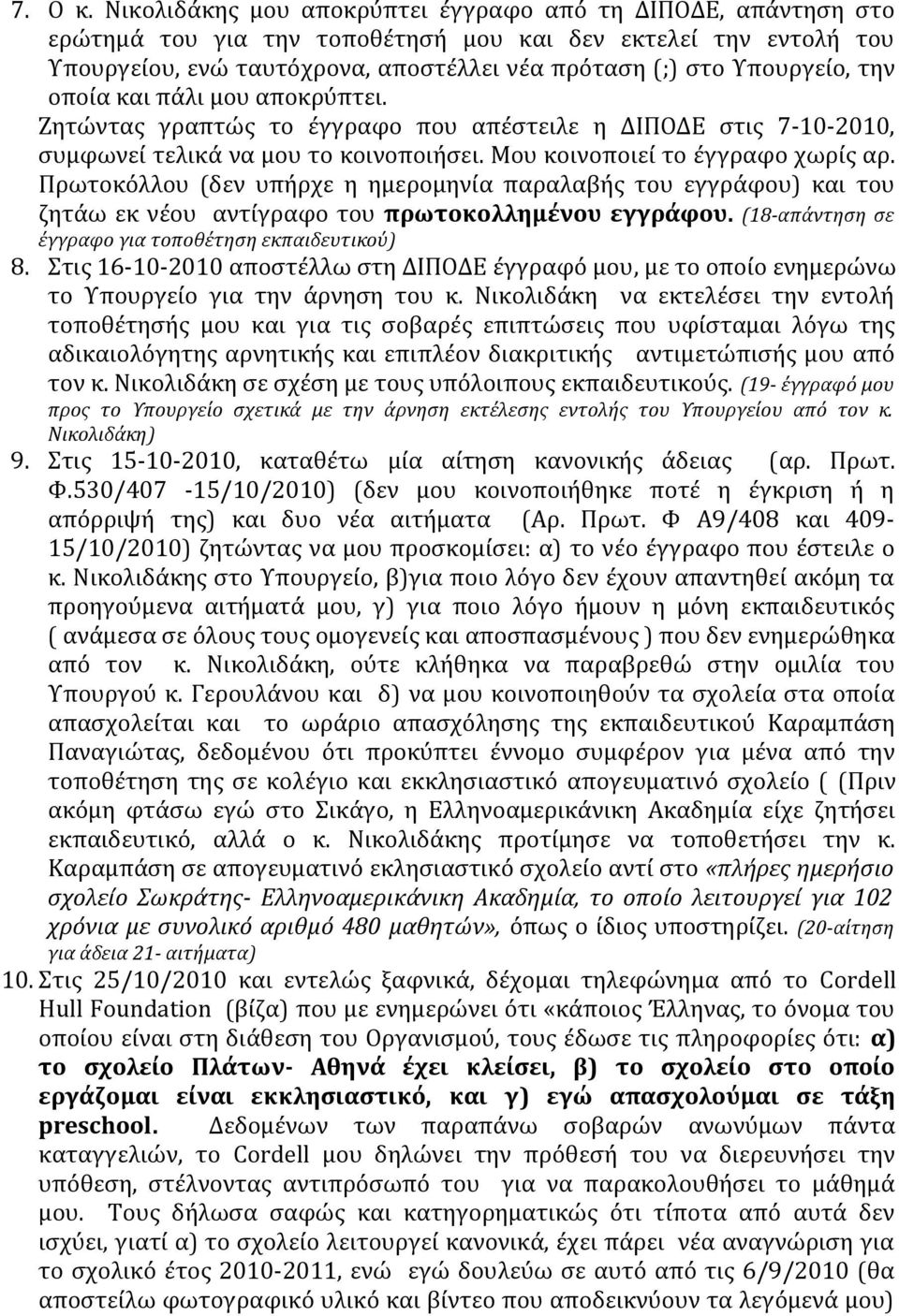 την οποία και πάλι μου αποκρύπτει. Ζητώντας γραπτώς το έγγραφο που απέστειλε η ΔΙΠΟΔΕ στις 7-10-2010, συμφωνεί τελικά να μου το κοινοποιήσει. Μου κοινοποιεί το έγγραφο χωρίς αρ.