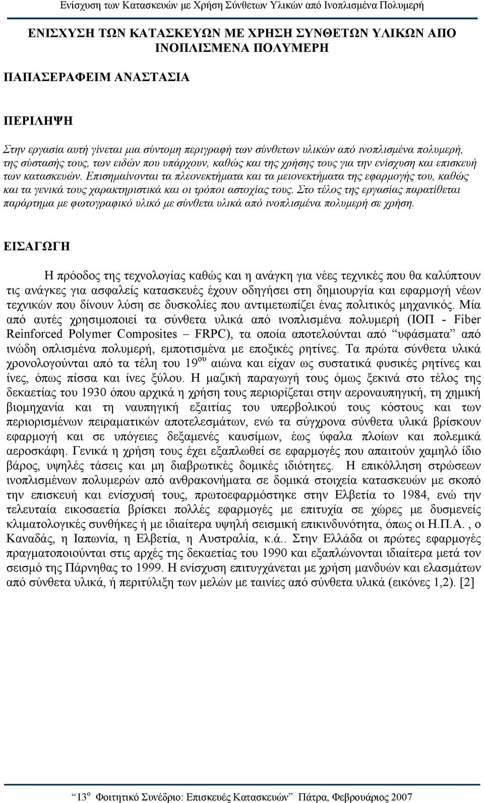 Επισημαίνονται τα πλεονεκτήματα και τα μειονεκτήματα της εφαρμογής του, καθώς και τα γενικά τους χαρακτηριστικά και οι τρόποι αστοχίας τους.