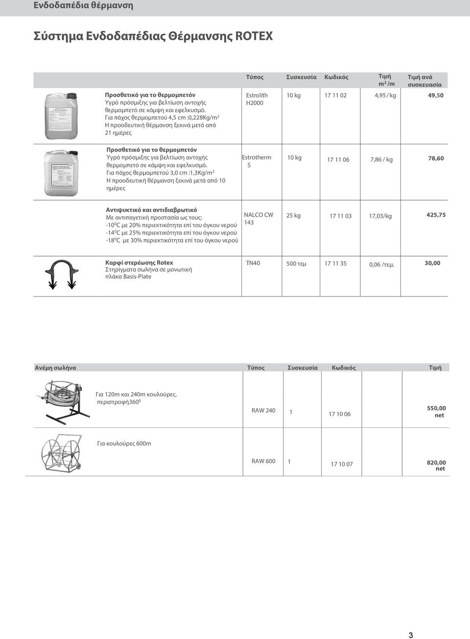 Η προοδευτική θέρμανση ξεκινά μετά από 0 ημέρες Estrotherm S 0 kg 7 06 7,86 / kg 78,60 Αντιψυκτικό και αντιδιαβρωτικό Με αντιπαγετική προστασία ως τους: -0 0 C με 20% περιεκτικότητα επί του όγκου