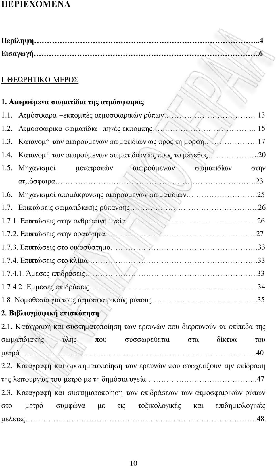 23 1.6. Μεραληζκνί απνκάθξπλζεο αησξνύκελσλ ζσκαηηδίσλ.25 1.7. Δπηπηώζεηο ζσκαηηδηαθήο ξύπαλζεο...26 1.7.1. Δπηπηώζεηο ζηελ αλζξώπηλε πγεία.26 1.7.2. Δπηπηώζεηο ζηελ νξαηόηεηα...27 1.7.3. Δπηπηώζεηο ζην νηθνζύζηεκα.